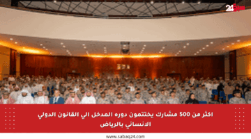 أكثر من 500 مشارك يختتمون دورة المدخل إلى القانون الدولي الإنساني بالرياض